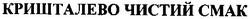 Свідоцтво торговельну марку № 38133 (заявка 2002010342): кришталево чистий смак