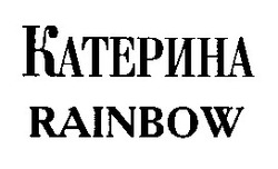 Заявка на торговельну марку № 97051365: катерина; rainbow