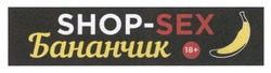 Заявка на торговельну марку № m202419018: бананчик; 18+; shop sex; shop-sex