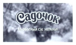 Заявка на торговельну марку № m201405935: садочок; улюблений сік україни!