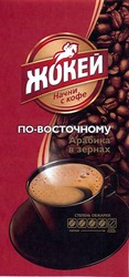 Свідоцтво торговельну марку № 205358 (заявка m201412810): жокей; начни с кофе; по-восточному; арабика в зернах