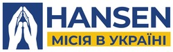 Заявка на торговельну марку № m202411228: hansen місія в україні
