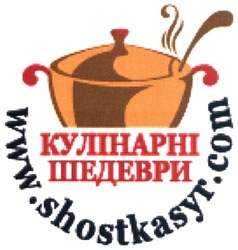 Свідоцтво торговельну марку № 238702 (заявка m201616095): кулінарні шедеври; www.shostkasyr.com