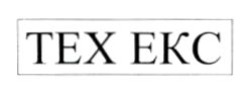 Заявка на торговельну марку № m202516494: tex ekc; тех екс