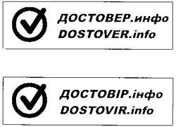 Свідоцтво торговельну марку № 175668 (заявка m201216559): достовер.инфо; достовір.інфо; dostover.info; dostovir.info