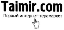 Заявка на торговельну марку № m200908679: taimir.com; первый интернет терамаркет