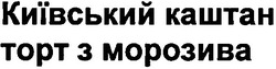Заявка на торговельну марку № m200607800: київський каштан; торт з морозива