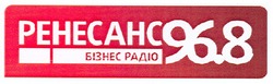 Заявка на торговельну марку № m200715293: pehecahc; ренесанс 96,8; бізнес радіо