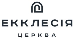 Заявка на торговельну марку № m202517677: екклесія церква