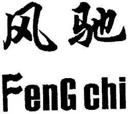 Свідоцтво торговельну марку № 69275 (заявка m200503486): feng chi