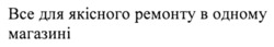 Заявка на торговельну марку № m202417828: bce; все для якісного ремонту в одному магазині