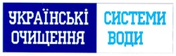 Заявка на торговельну марку № 20031111933: українські системи очищення води