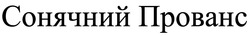 Заявка на торговельну марку № m202508384: сонячний прованс