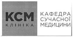Свідоцтво торговельну марку № 305022 (заявка m201904613): ксм клініка; кафедра сучасної медицини; kcm