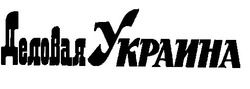 Свідоцтво торговельну марку № 11243 (заявка 98031127): деловая украина; україна