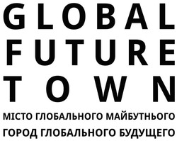 Свідоцтво торговельну марку № 268565 (заявка m201730193): global future town; місто глобального майбутнього; город глобального будущего