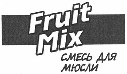 Свідоцтво торговельну марку № 149181 (заявка m201115678): смесь для мюсли; fruit mix