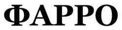 Заявка на торговельну марку № m202522484: фарро