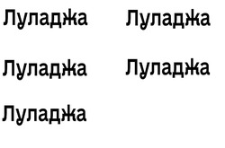 Свідоцтво торговельну марку № 315331 (заявка m202011826): луладжа