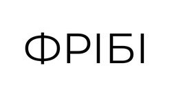 Заявка на торговельну марку № m202607250: фрібі