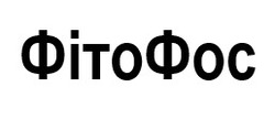 Заявка на торговельну марку № m202522766: фіто фос; фітофос