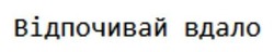 Заявка на торговельну марку № m202416707: відпочивай вдало