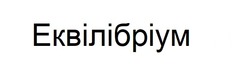 Заявка на торговельну марку № m202421390: еквілібріум