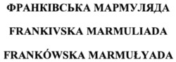 Заявка на торговельну марку № m202131037: frankowska marmulyada; frankivska marmuliada; франківська мармуляда