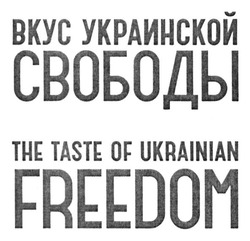 Свідоцтво торговельну марку № 194981 (заявка m201410770): вкус украинской свободы; the taste of ukrainian freedom