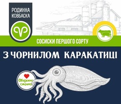 Заявка на торговельну марку № m202519348: обережно; з чорнилом каракатиці; сосиски першого сорту; родинна ковбаска