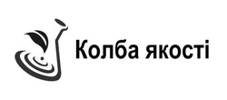 Заявка на торговельну марку № m202608312: колба якості