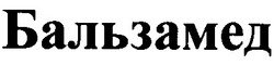 Свідоцтво торговельну марку № 182517 (заявка m201303192): бальзамед