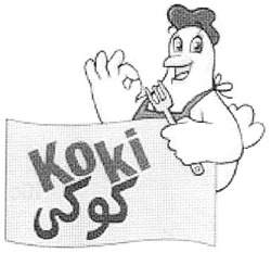 Свідоцтво торговельну марку № 118807 (заявка m200816497): koki; кокі