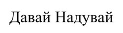 Заявка на торговельну марку № m202512903: давай надувай