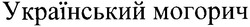 Свідоцтво торговельну марку № 91568 (заявка m200700330): український могорич