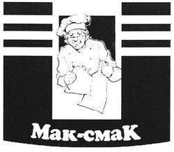 Заявка на торговельну марку № m200810984: cmak; мак-смак