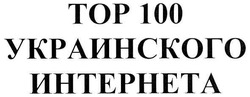 Свідоцтво торговельну марку № 99832 (заявка m200710013): тор 100 украинского интернета; top