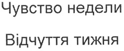 Заявка на торговельну марку № m200915912: чувство недели; відчуття тижня