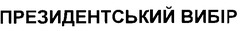 Свідоцтво торговельну марку № 24983 (заявка 99030946): президентський вибір