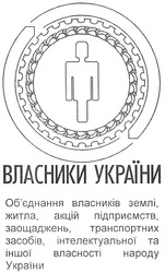Заявка на торговельну марку № 2002087199: власники україни; об'єднання власників землі житла акцій підприємств заощаджень транспортних засобів інтелектуальної та іншої власності народу україни