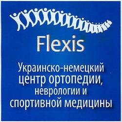 Заявка на торговельну марку № m201309758: flexis; украинско-немецкий центр ортопедии, неврологии и спортивной медицины