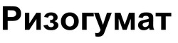 Заявка на торговельну марку № m202520762: ризогумат