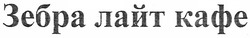 Заявка на торговельну марку № m201103339: зебра лайт кафе