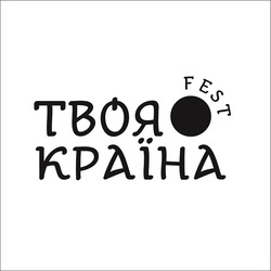 Свідоцтво торговельну марку № 275974 (заявка m201810868): fest; твоя країна