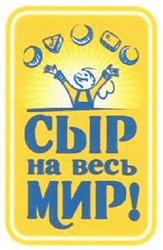 Заявка на торговельну марку № m201007406: сыр на весь мир!