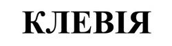Заявка на торговельну марку № m202609398: клевія