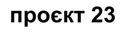 Заявка на торговельну марку № m202600003: проєкт 23