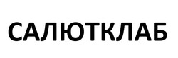Заявка на торговельну марку № m202523309: салют клаб; салютклаб