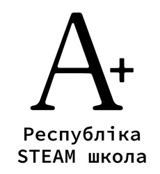 Заявка на торговельну марку № m202405681: a+; а+; республіка steam школа