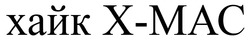 Заявка на торговельну марку № m202517633: x-mac; хайк х-мас